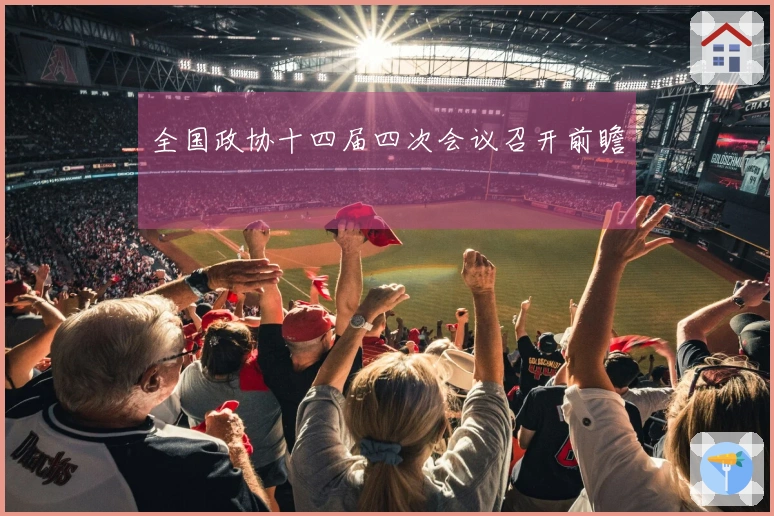 全国政协十四届四次会议召开前瞻