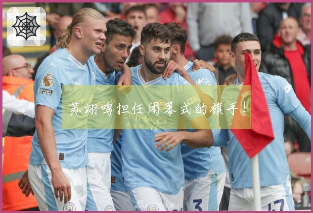 苏翊鸣担任闭幕式的旗手！