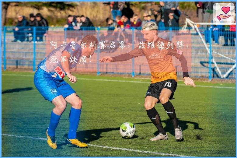 阿卡普尔科赛启幕，兹维德列阵，冠军缺席！