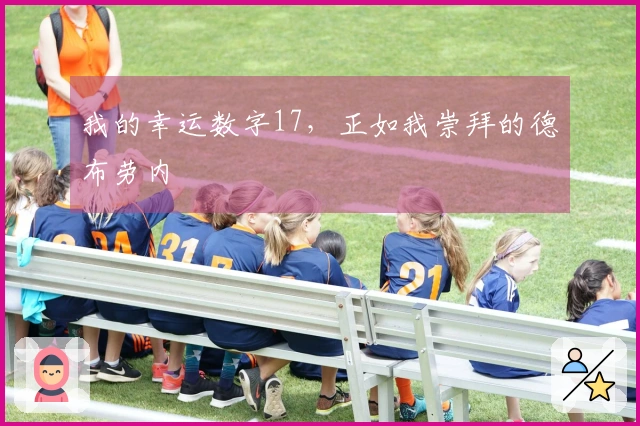 我的幸运数字17，正如我崇拜的德布劳内