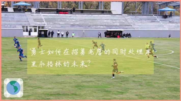 勇士如何在招募老詹的同时处理库里和格林的未来？