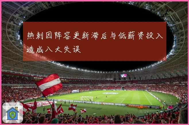 热刺因阵容更新滞后与低薪资投入造成八大失误