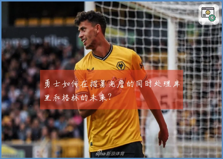 勇士如何在招募老詹的同时处理库里和格林的未来？