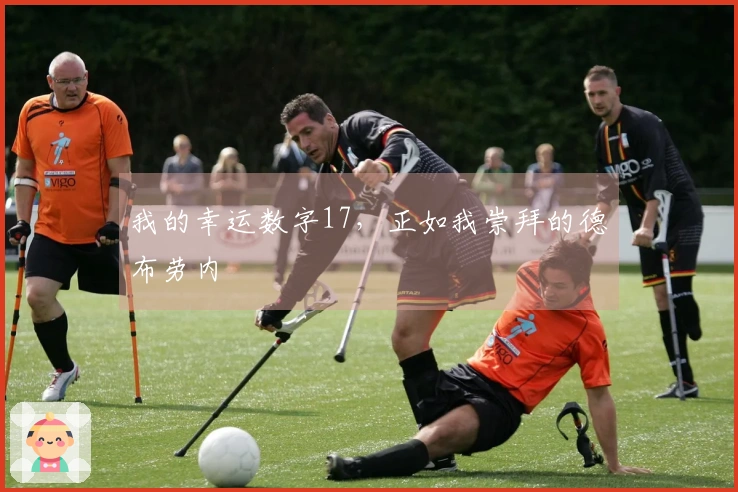 我的幸运数字17，正如我崇拜的德布劳内
