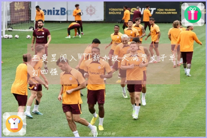 王曼昱闯入WTT新加坡大满贯女子单打四强